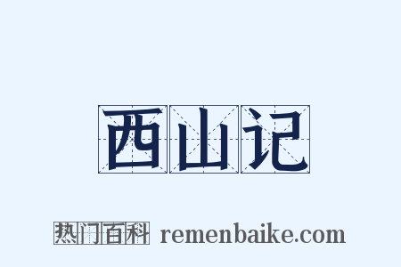 西山记是什么意思的图片